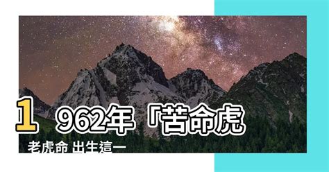 虎五行屬什麼|【1962 虎 五行】1962年「苦命虎」老虎命 出生這一年。